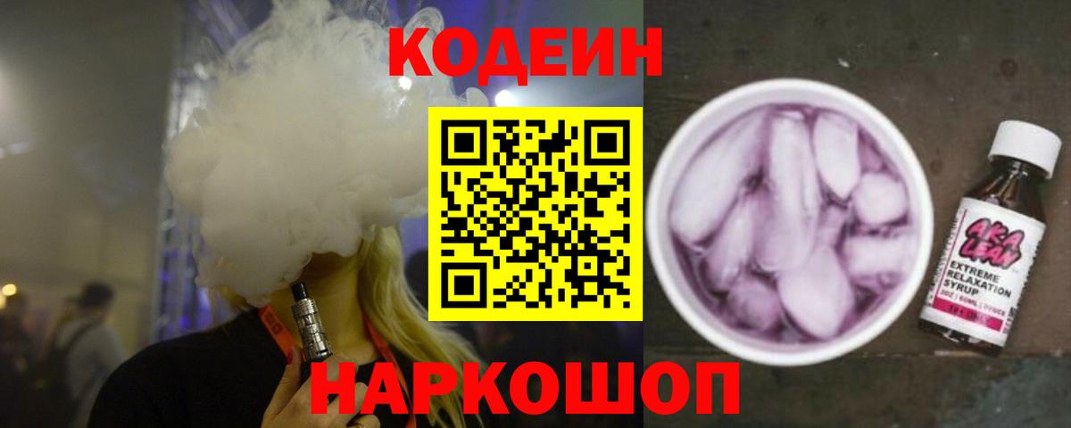 Codein Purple Drank  Вход с VPN  Фурманов  Кодеиновый сироп Lean напиток Lean (лин) 